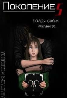 Книга Поколение S (СИ)