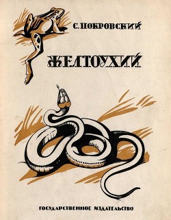 Читать онлайн книгу Желтоухий (Рассказ) автор Покровский Сергей Викторович Книга Желтоухий (Рассказ)