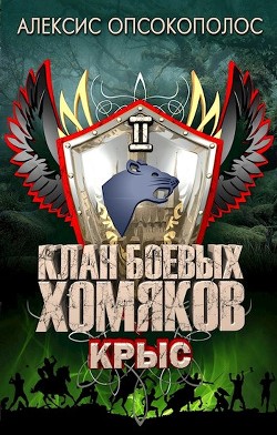 Читать онлайн книгу Крыс (СИ) автор Опсокополос Алексис Книга Крыс (СИ)