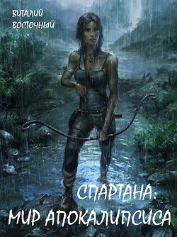 Книга Мир апокалипсиса (СИ)