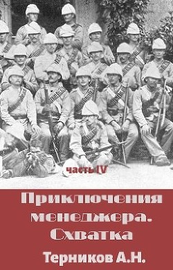 Читать онлайн книгу Приключения менеджера. Схватка (СИ) автор Терников Александр Николаевич Книга Приключения менеджера. Схватка (СИ)