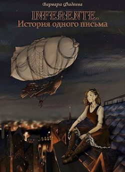 Книга Inferente. История одного письма (СИ)