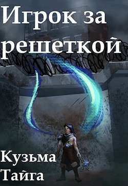 Читать онлайн книгу Игрок за решеткой (СИ) автор Тайга Кузьма Книга Игрок за решеткой (СИ)