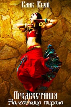 Книга Наложница тирана (СИ)