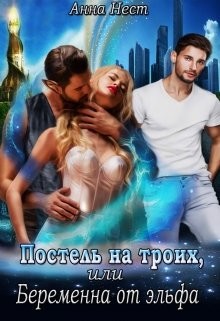 Книга Постель на троих, или Беременна от эльфа (СИ)