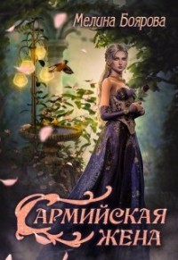 Читать онлайн книгу Сармийская жена (СИ) автор Боярова Мелина Книга Сармийская жена (СИ)