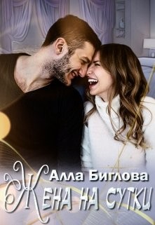 Книга Жена на сутки (СИ)