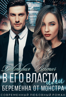 Книга В его власти, или Беременна от монстра (СИ)