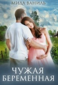 Книга Чужая беременная (СИ)