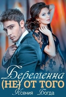 Читать онлайн книгу Беременна (не) от того (СИ) автор Богда Ксения Книга Беременна (не) от того (СИ)