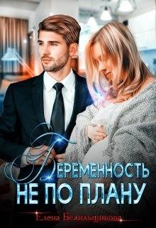 Читать онлайн книгу Беременность не по плану (СИ) автор Белильщикова Елена Книга Беременность не по плану (СИ)