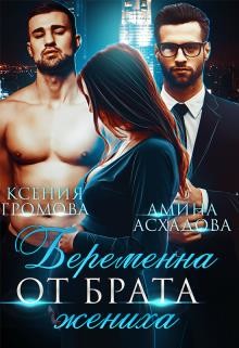 Читать онлайн книгу Беременна от брата жениха (СИ) автор Асхадова Амина Книга Беременна от брата жениха (СИ)