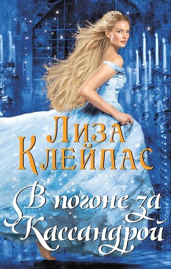 Читать онлайн книгу В погоне за Кассандрой (СИ) автор Клейпас Лиза Книга В погоне за Кассандрой (СИ)