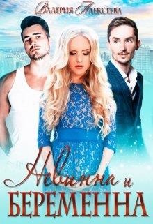 Книга Невинна и беременна (СИ)