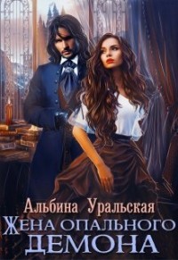 Читать онлайн книгу Жена опального демона (СИ) автор Уральская Альбина Книга Жена опального демона (СИ)