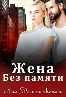 Читать онлайн книгу Жена без памяти (СИ) автор Романовская Лия Книга Жена без памяти (СИ)