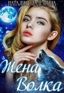 Книга Жена Волка (СИ)