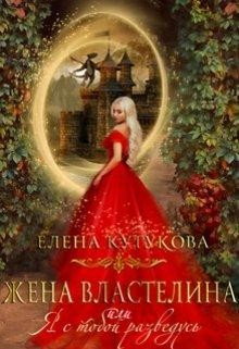 Читать онлайн книгу Жена Властелина, или я с тобой разведусь (СИ) автор Кутукова Елена Книга Жена Властелина, или я с тобой разведусь (СИ)