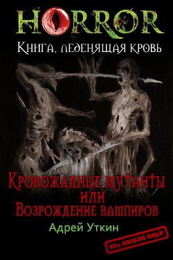 Книга «Кровожадные мутанты» или «Возрождение вампиров» (СИ)