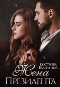 Книга Жена Президента (СИ)