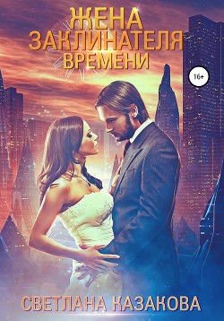 Книга Жена заклинателя времени (СИ)