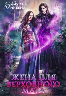 Читать онлайн книгу Жена для Верховного мага (СИ) автор Гринберга Оксана Книга Жена для Верховного мага (СИ)