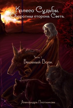 Книга Бешеный волк (СИ)