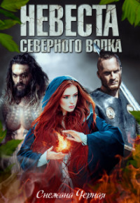 Книга Невеста Северного Волка (СИ)