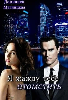 Книга Я жажду тебе отомстить (СИ)