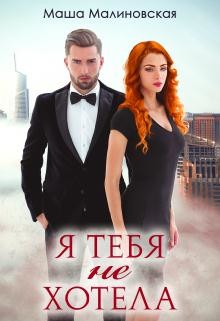 Книга Я тебя не хотела (СИ)