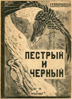 Читать онлайн книгу Пестрый и Черный (Рассказы) автор Покровский Сергей Викторович Книга Пестрый и Черный (Рассказы)