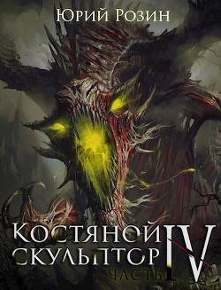 Книга Костяной Скульптор. Часть 4 (СИ)