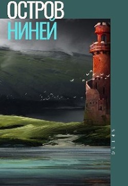 Читать онлайн книгу Остров Ниней. Том 2 (СИ) автор Книга Остров Ниней. Том 2 (СИ)