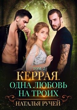 Книга Керрая. Одна любовь на троих. Том 2 (СИ)