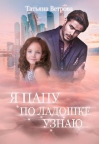 Книга Я папу по ладошке узнаю (СИ)