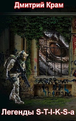 Читать онлайн книгу Легенды S-T-I-K-S-a (СИ) автор Крам Дмитрий Книга Легенды S-T-I-K-S-a (СИ)