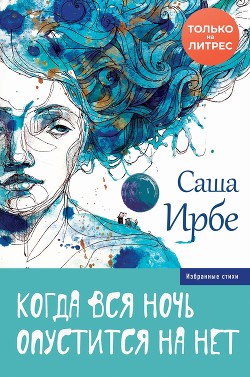 Читать онлайн книгу Когда вся ночь опустится на нет автор Ирбе Саша Книга Когда вся ночь опустится на нет