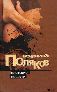 Книга Плотские повести