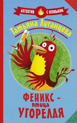 Книга Феникс – птица угорелая