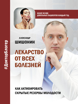 Книга Лекарство от всех болезней. Как активировать скрытые резервы молодости