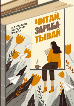 Книга Читай, зарабатывай