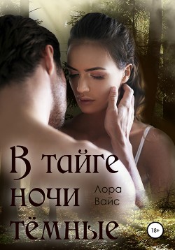 Читать онлайн книгу В тайге ночи тёмные автор Вайс Лора Книга В тайге ночи тёмные