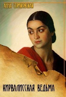 Читать онлайн книгу Кирвалисская ведьма (СИ) автор Стриковская Анна Артуровна Книга Кирвалисская ведьма (СИ)