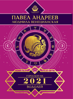 Читать онлайн книгу Водолей. Гороскоп 2021 автор Венецианская Людмила Книга Водолей. Гороскоп 2021