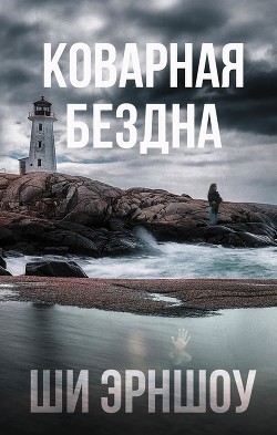 Читать онлайн книгу Коварная бездна автор Эрншоу Ши Книга Коварная бездна