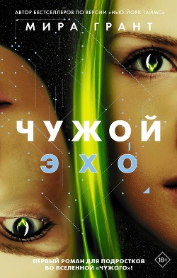 Книга Чужой: Эхо