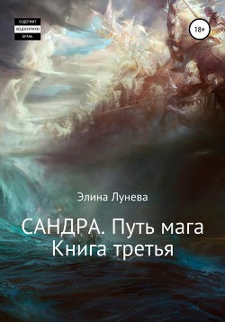 Книга Сандра. Путь мага. Книга третья