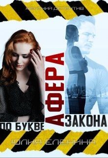 Читать онлайн книгу Афера по букве закона (СИ) автор Еленина Юлия Книга Афера по букве закона (СИ)