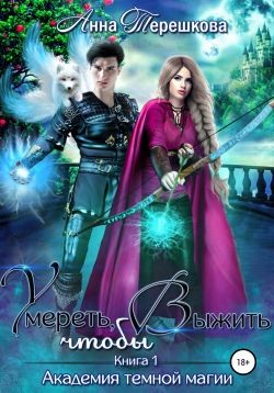 Книга Умереть, чтобы выжить (СИ)