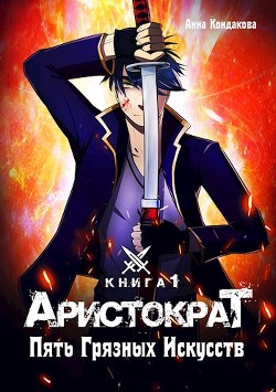 Читать онлайн книгу Аристократ. Пять Грязных Искусств (СИ) автор Кондакова Анна Книга Аристократ. Пять Грязных Искусств (СИ)